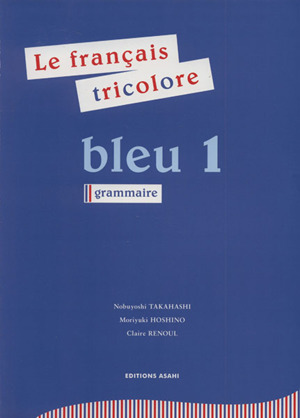 フランス語 ブルー(1) トリコロール 文法編