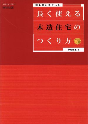 長く使える木造住宅のつくり方 誰も言わなかった エクスナレッジムック建築知識