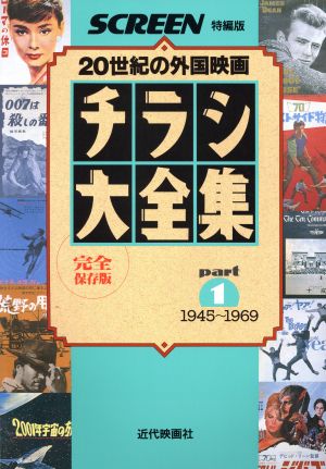 チラシ大全集(part1) 20世紀の外国映画 1945～1969 SCREEN特編版