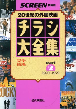 チラシ大全集(part2) 20世紀の外国映画 1970～1979 SCREEN特編版