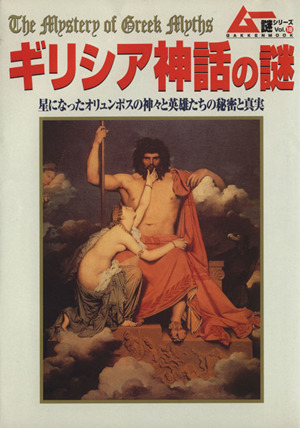 ギリシア神話の謎 星になったオリュンポスの神々と英雄たちの秘密と真実 Gakken Mookムー謎シリーズ18