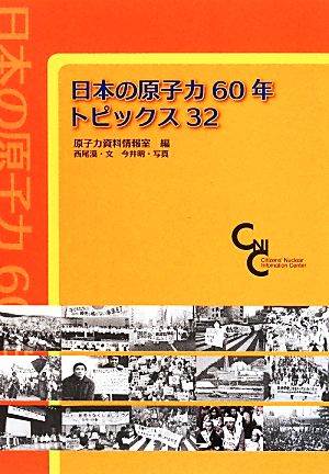 日本の原子力60年 トピックス32