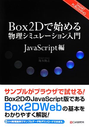 Box2Dで始める物理シミュレーション入門 JavaScript編