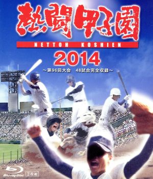 熱闘甲子園 2014(Blu-ray Disc)
