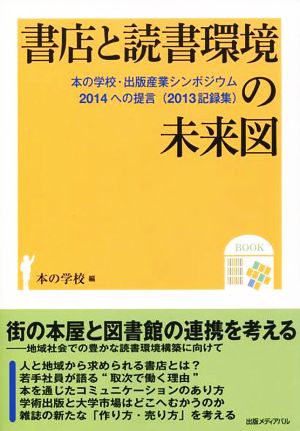 書店と読書環境の未来図 本の学校・出版産業シンポジウム2014への提言(2013記録集)