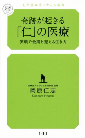 奇跡が起きる「仁」の医療 笑顔で最期を迎える生き方 幻冬舎ルネッサンス新書