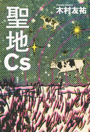 聖地Cs