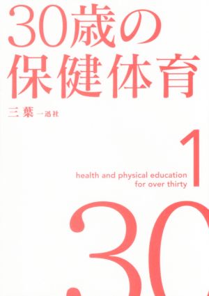 30歳の保健体育