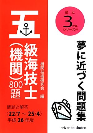 五級海技士(機関)800題 問題と解答(平成26年版) 最近3か年シリーズ10