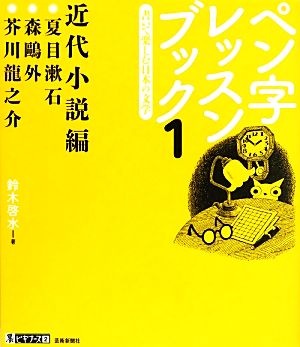 ペン字レッスンブック(1)書いて楽しむ日本の文学 近代小説編墨ビギナーズ2