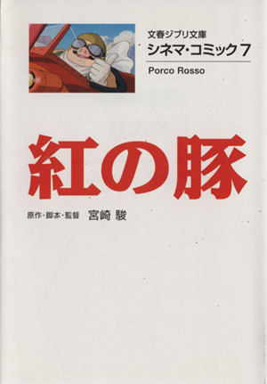 紅の豚(文庫版)シネマ・コミック 7文春ジブリ文庫