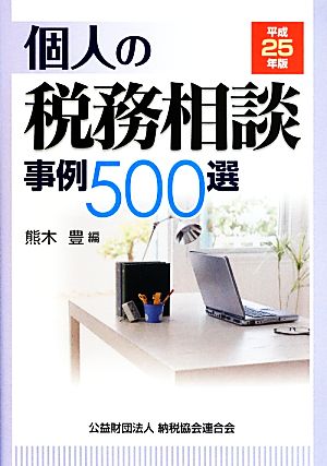 個人の税務相談 事例500選(平成25年版)