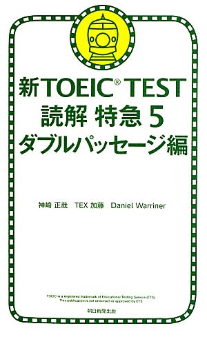 新TOEIC TEST 読解特急(5)ダブルパッセージ編