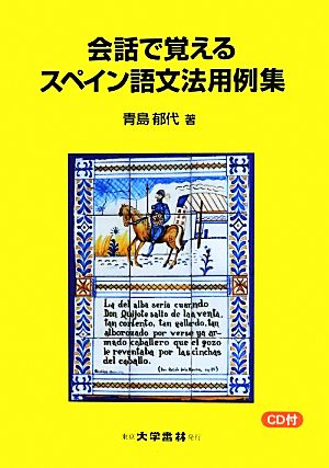 会話で覚えるスペイン語文法用例集