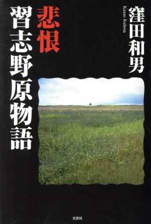 悲恨習志野原物語