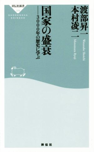 国家の盛衰 3000年の歴史に学ぶ 祥伝社新書