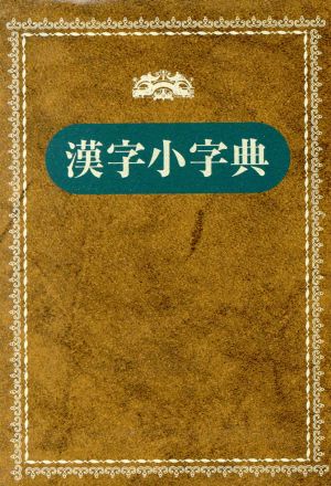 漢字小字典 新装版