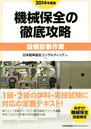 機械保全の徹底攻略(2014年度版) 設備診断作業