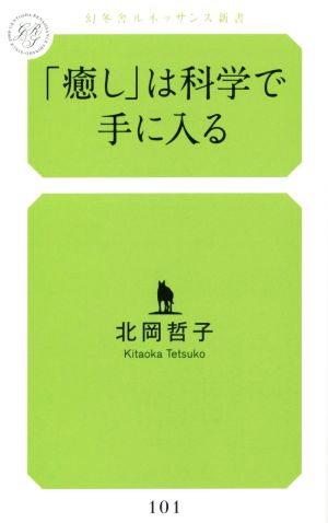 「癒し」は科学で手に入る 幻冬舎ルネッサンス新書