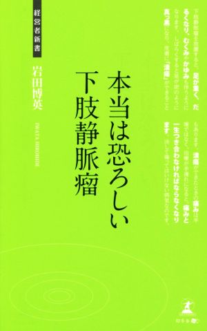 本当は恐ろしい下肢静脈瘤 経営者新書112