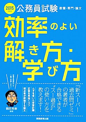 公務員試験 教養・専門・論文 効率のよい解き方・学び方(2015年度版)