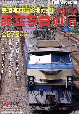 お立ち台通信(Vol.12)鉄道写真撮影地ガイドNEKO MOOK1951