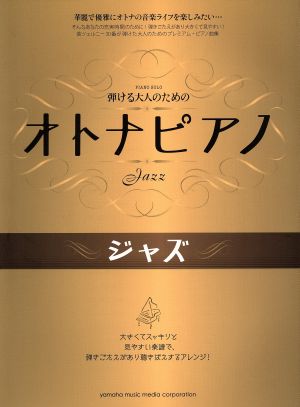 弾ける大人のためのオトナピアノ ジャズ