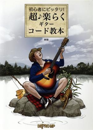 初心者にピッタリ！ 超♪楽らくギターコード教本 新版