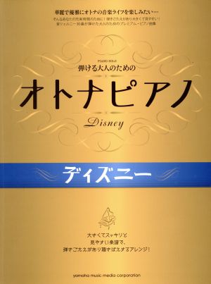 弾ける大人のためのオトナピアノ ディズニー