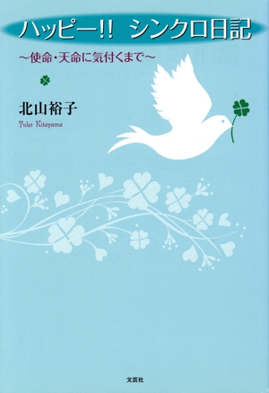 ハッピー!!シンクロ日記 使命・天命に気付くまで