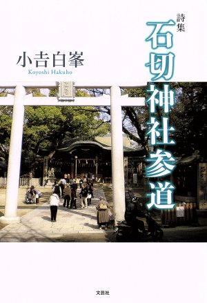 石切神社参道 詩集