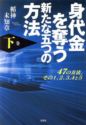 身代金を奪う新たな五つの方法(下巻) 47の方法。その1、2、3、4と5