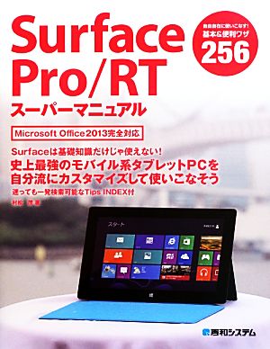 Surface Pro/RTスーパーマニュアル 基本&便利ワザ256