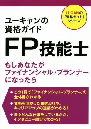 ユーキャンの資格ガイドFP技能士 もしあなたがファイナンシャル・プランナーになったら U-CANの「資格ガイド」シリーズ