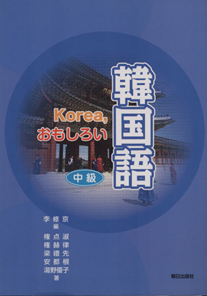 Korea,おもしろい韓国語 中級