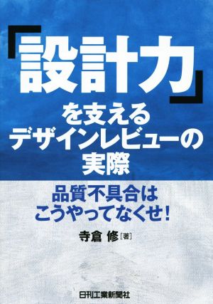 「設計力」を支えるデザインレビューの実際