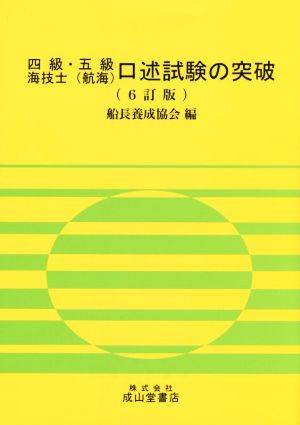 四級・五級海技士〈航海〉口述試験の突破 6訂版