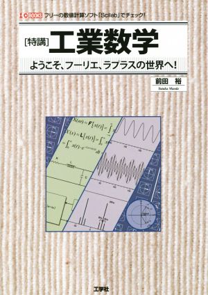 「特講」工業数学 ようこそ、フーリエ、ラプラスの世界へ！ I/O BOOKS