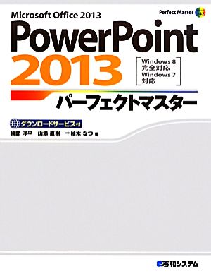 PowerPoint 2013パーフェクトマスター Microsoft Office 2013 Perfect Master147