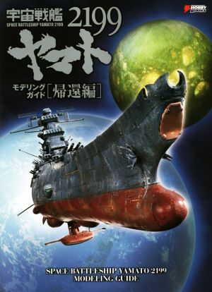 宇宙戦艦ヤマト2199 モデリングガイド(帰還編)