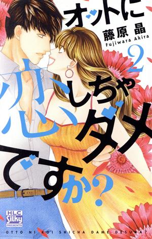 オットに恋しちゃダメですか？(2) 白泉社レディースC