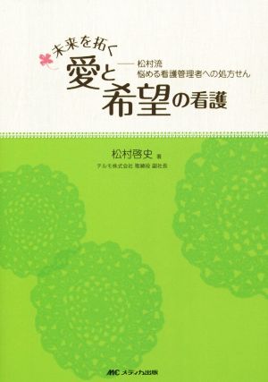 未来を拓く愛と希望の看護 松村流悩める看護管理者への処方せん