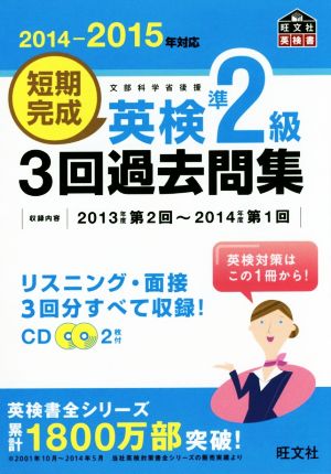 短期完成 英検準2級 3回過去問集(2014-2015年対応) 旺文社英検書