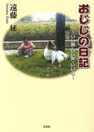 おじじの日記 いい顔・いい声・いい心