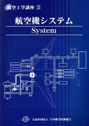 航空機システム 航空工学講座