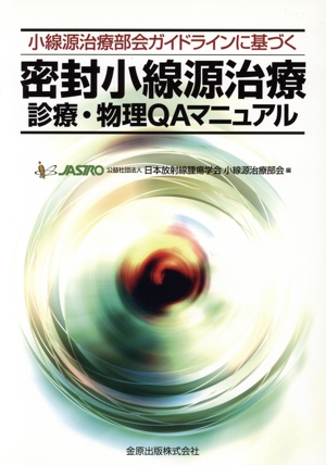 密封小線源治療 診療・物理QAマニュアル 小線源治療部会ガイドラインに基づく