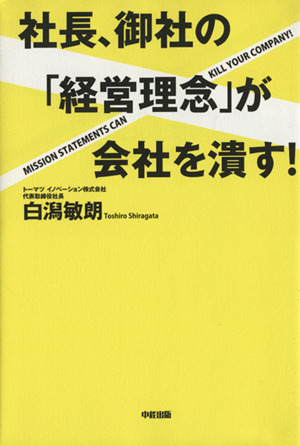 社長、御社の「経営理念」が会社を潰す！