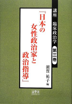 講座 臨床政治学(第三巻)日本の女性政治家と政治指導