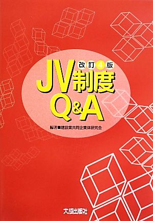 JV制度Q&A 改訂4版