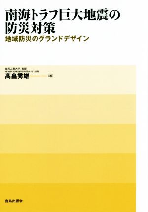 南海トラフ巨大地震の防災対策 地域防災のグランドデザイン